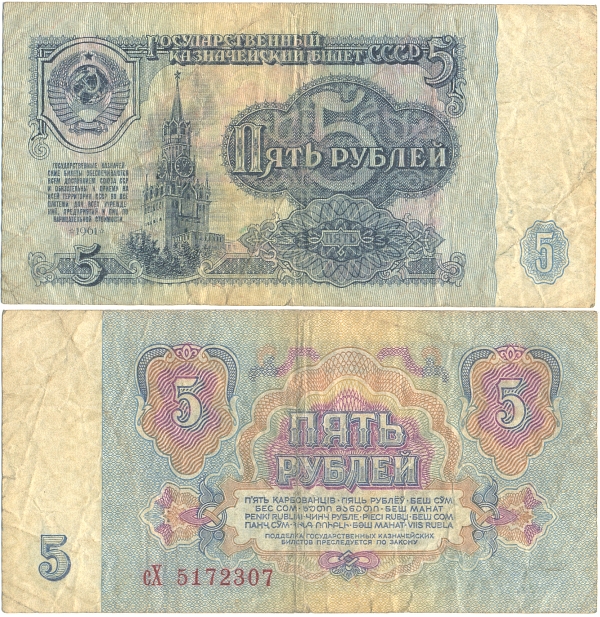 Geldschein aus der CCCP (SSSR): 5 Rubel von 1961 - 2,00 Eur